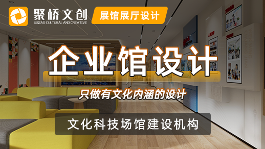 企業(yè)文化展廳設(shè)計(jì)有哪些不同之處？